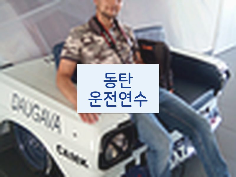 동탄운전연수 후기