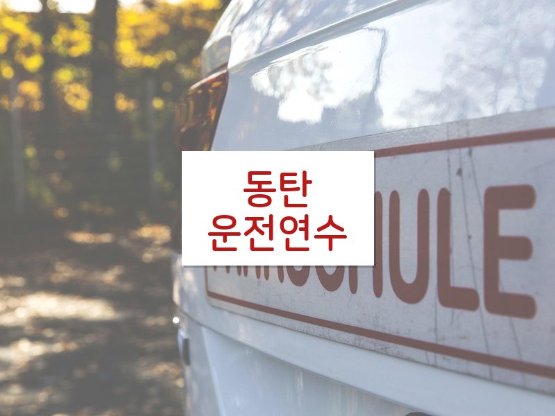 동탄운전연수 후기