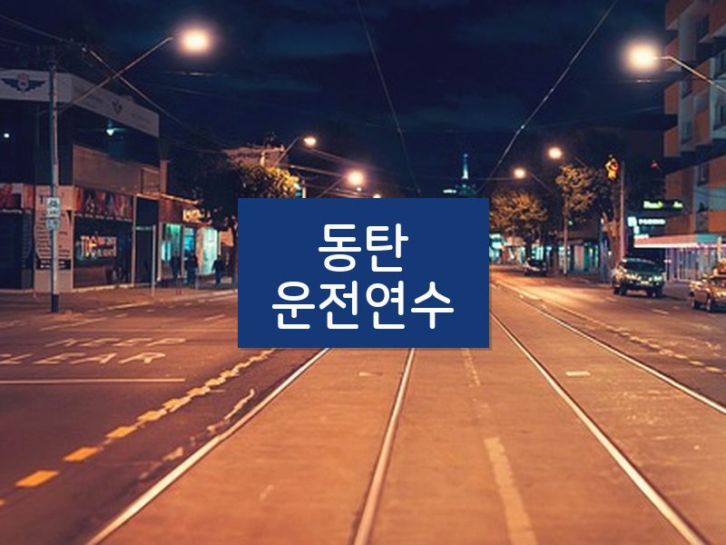 동탄운전연수 후기
