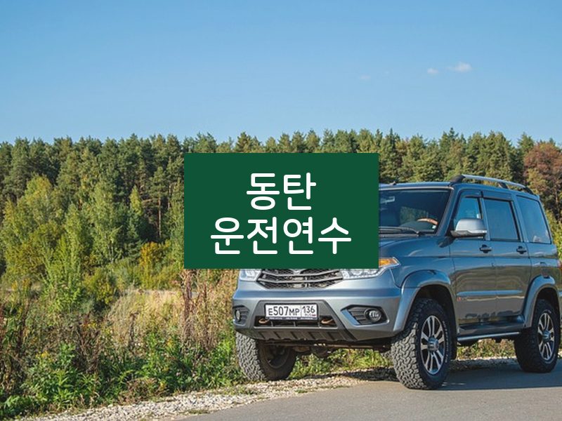 동탄운전연수 후기