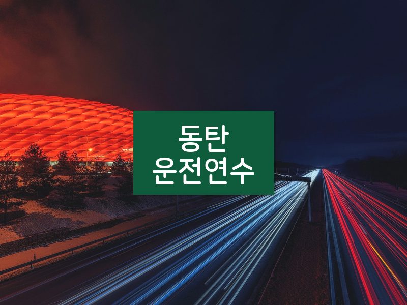 동탄운전연수 후기