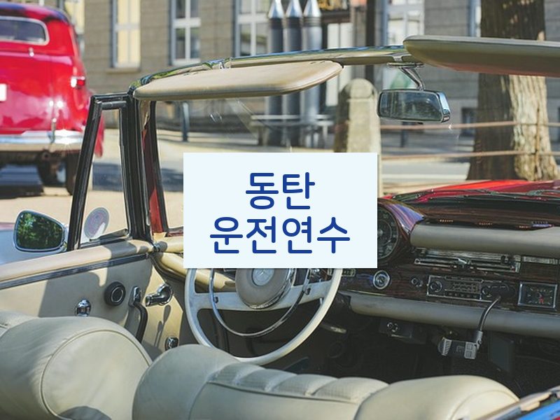 동탄운전연수 후기
