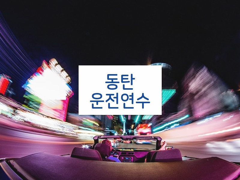 동탄운전연수 후기