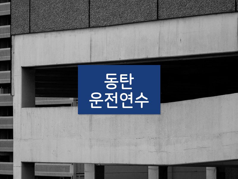 동탄운전연수 후기