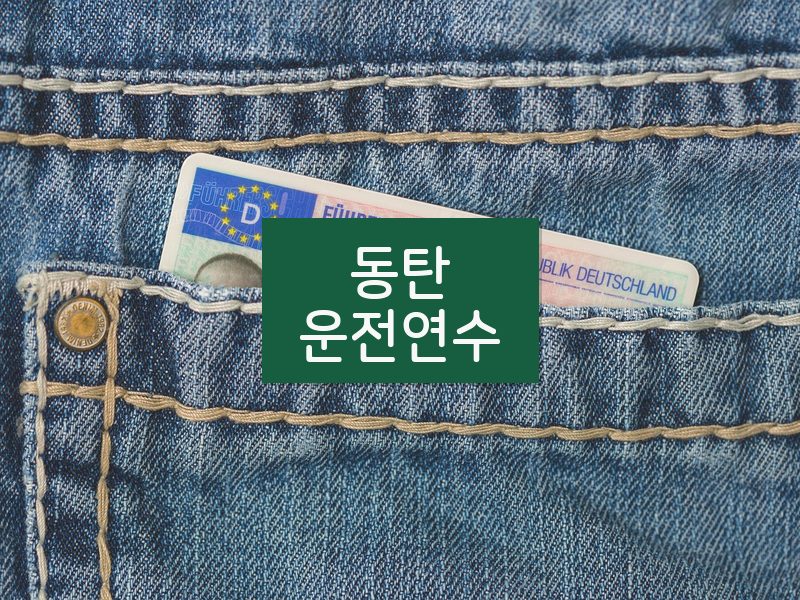 동탄운전연수 후기