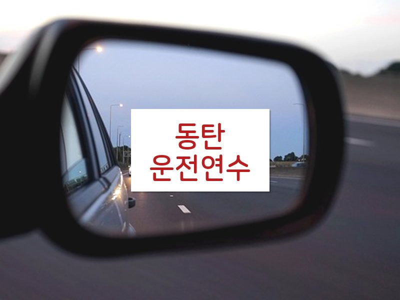 동탄운전연수 후기