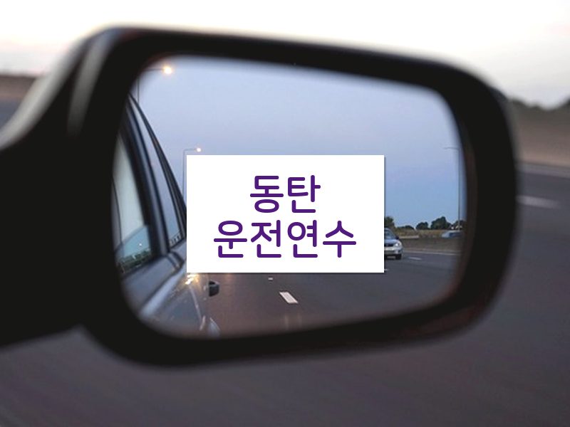 동탄운전연수 후기