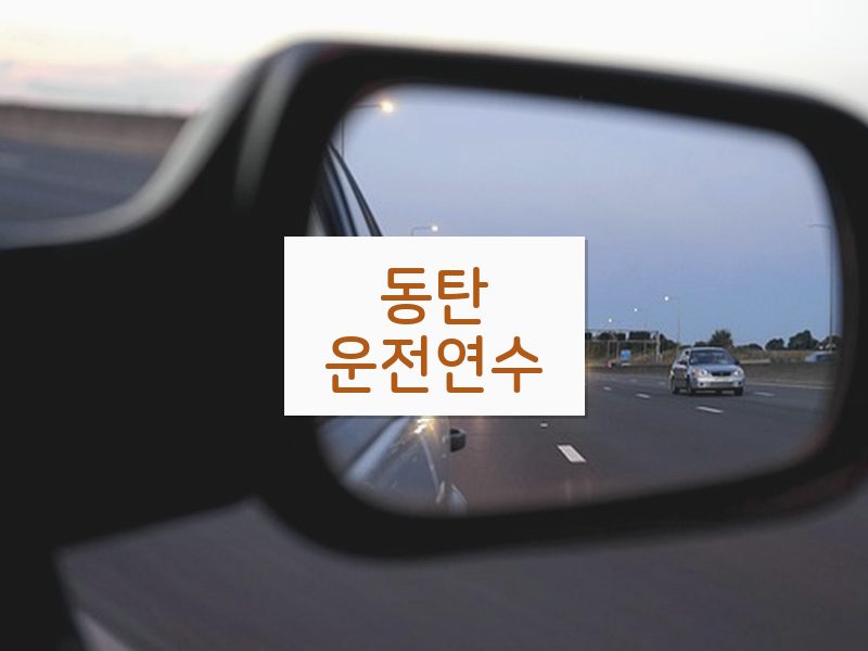 동탄운전연수 후기