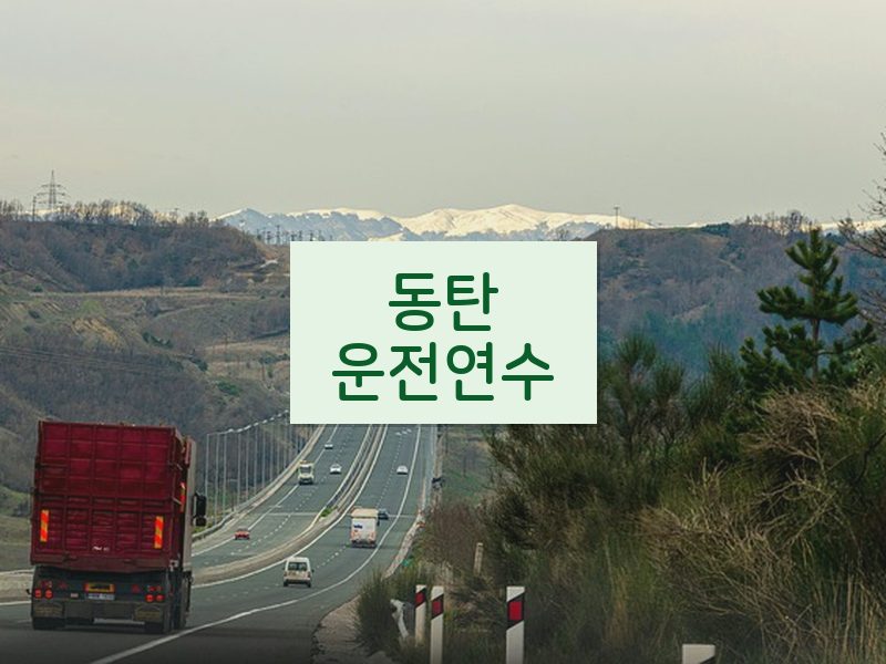 동탄운전연수 후기