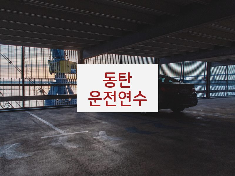 동탄운전연수 후기