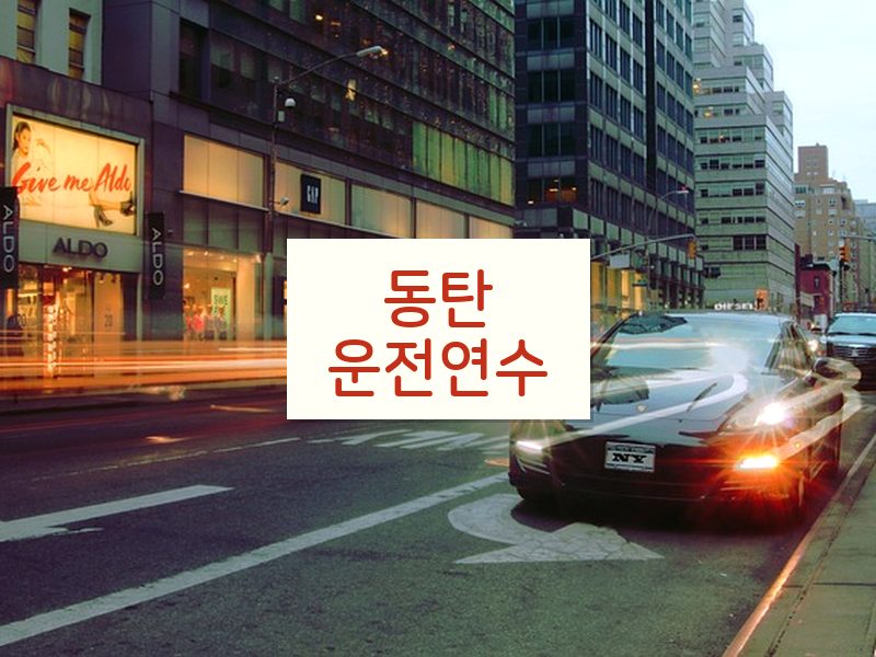 동탄운전연수 후기