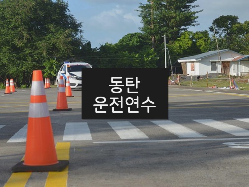 동탄운전연수 후기