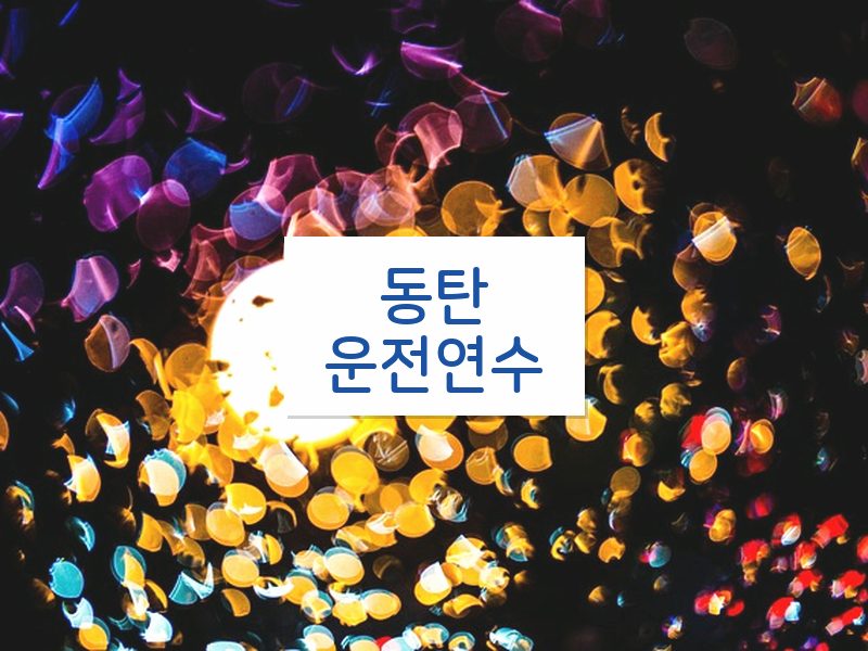 동탄운전연수 후기
