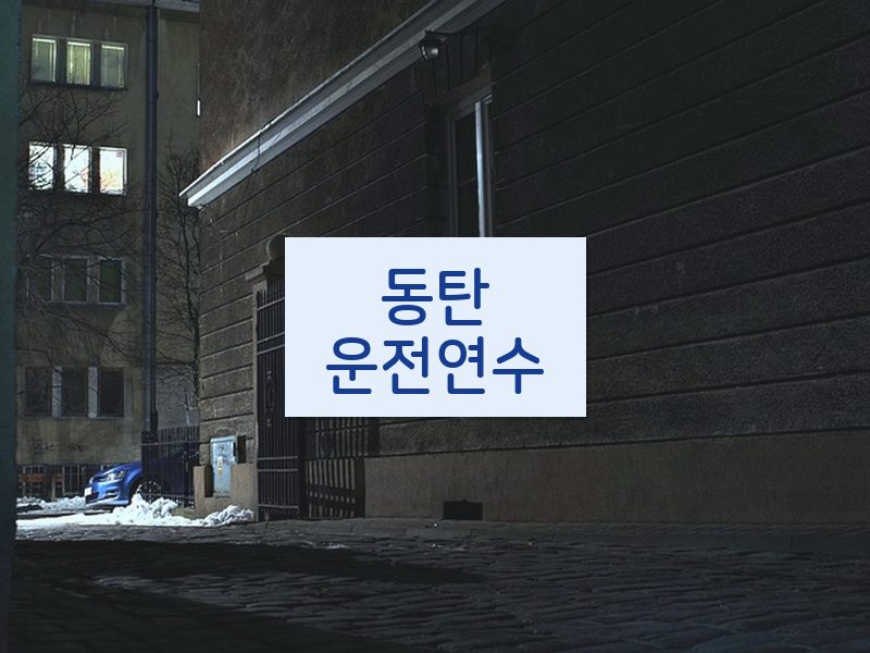 동탄운전연수 후기