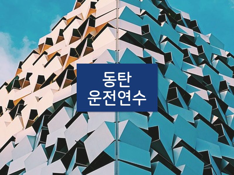 동탄운전연수 후기