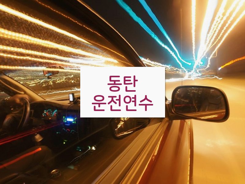 동탄운전연수 후기