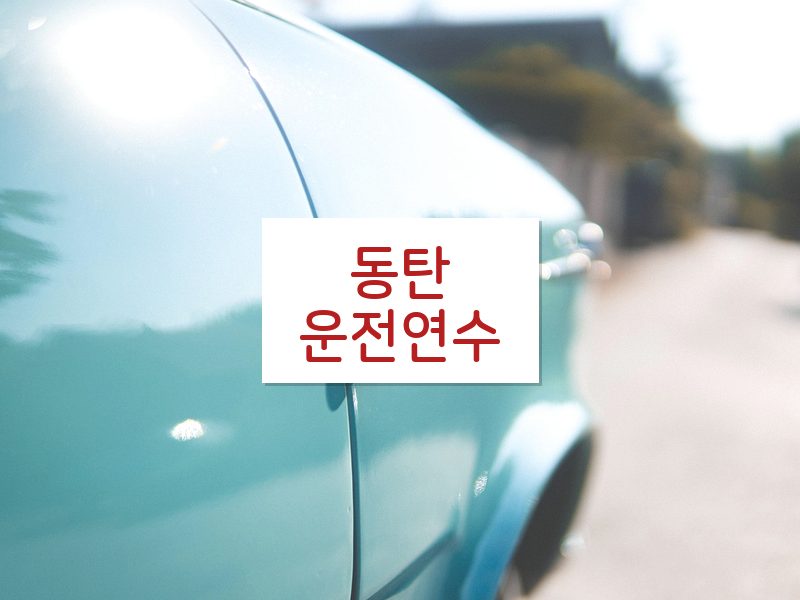 동탄운전연수 후기