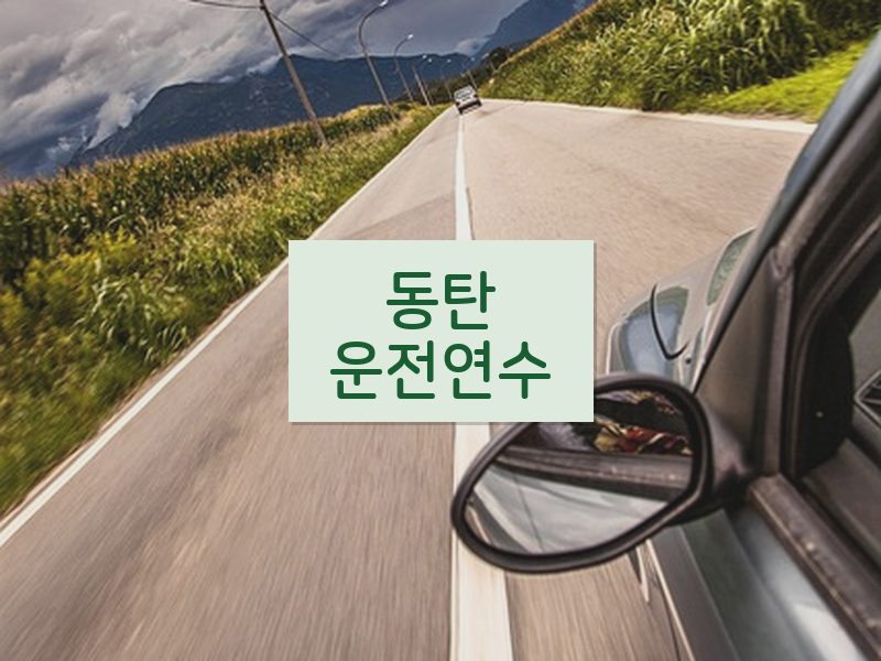 동탄운전연수 후기