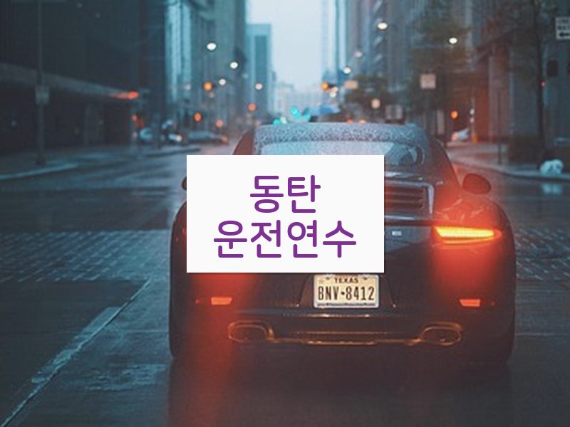 동탄운전연수 후기