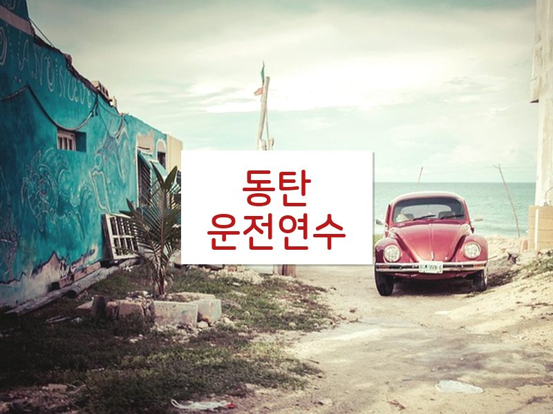 동탄운전연수 후기