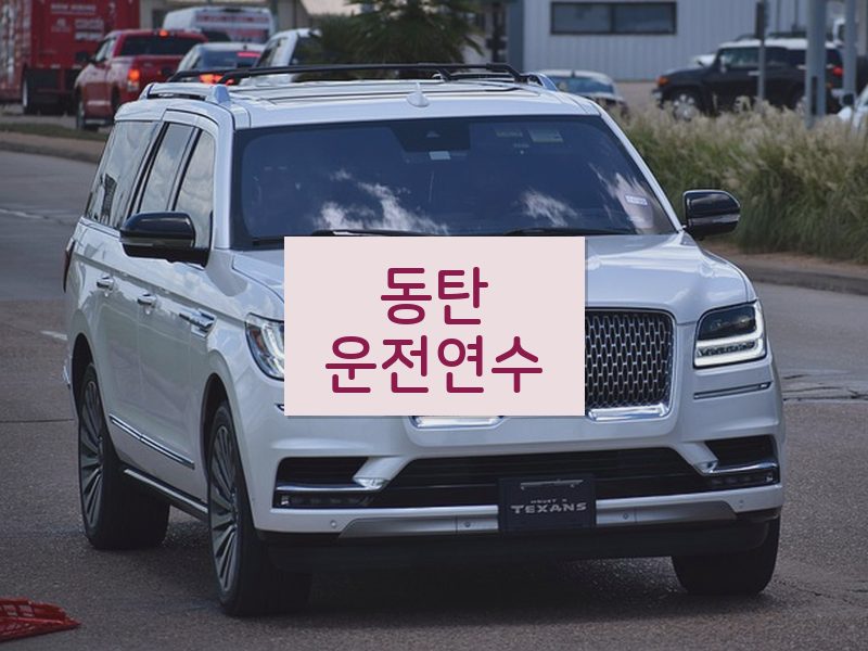 동탄운전연수 후기