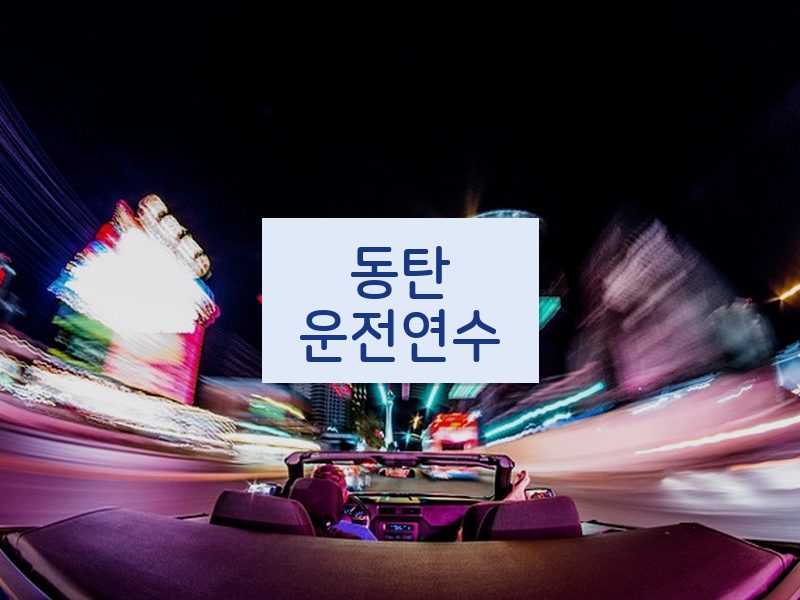 동탄운전연수 후기