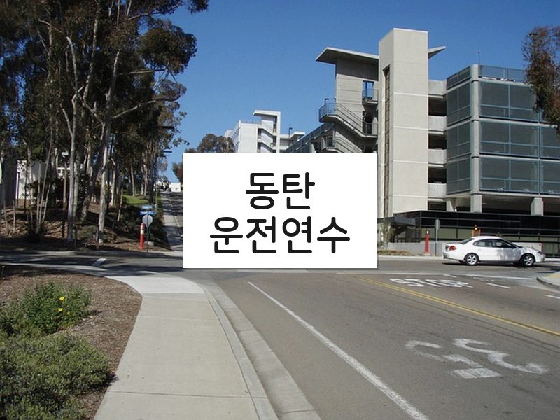 동탄운전연수 후기