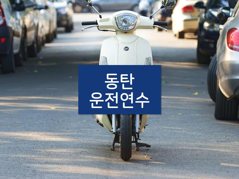 동탄운전연수 후기