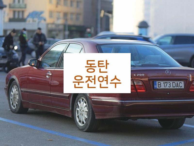 동탄운전연수 후기