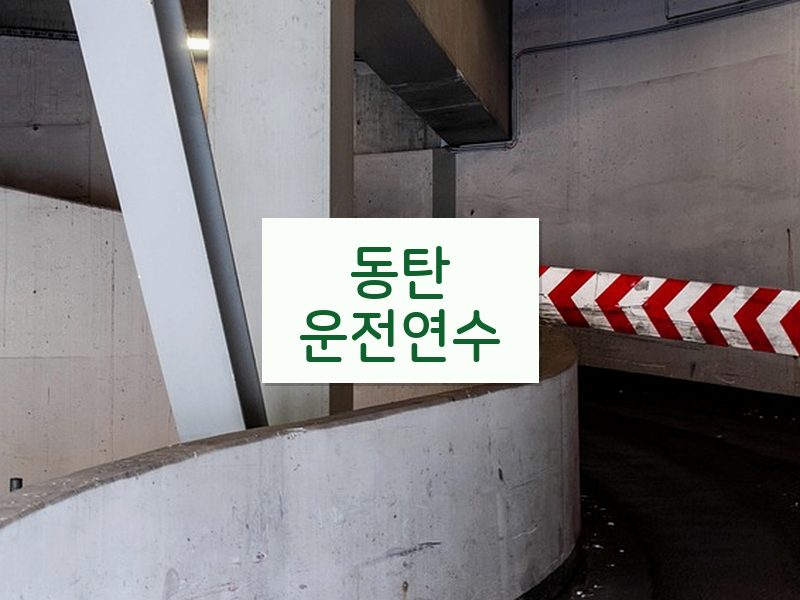 동탄운전연수 후기