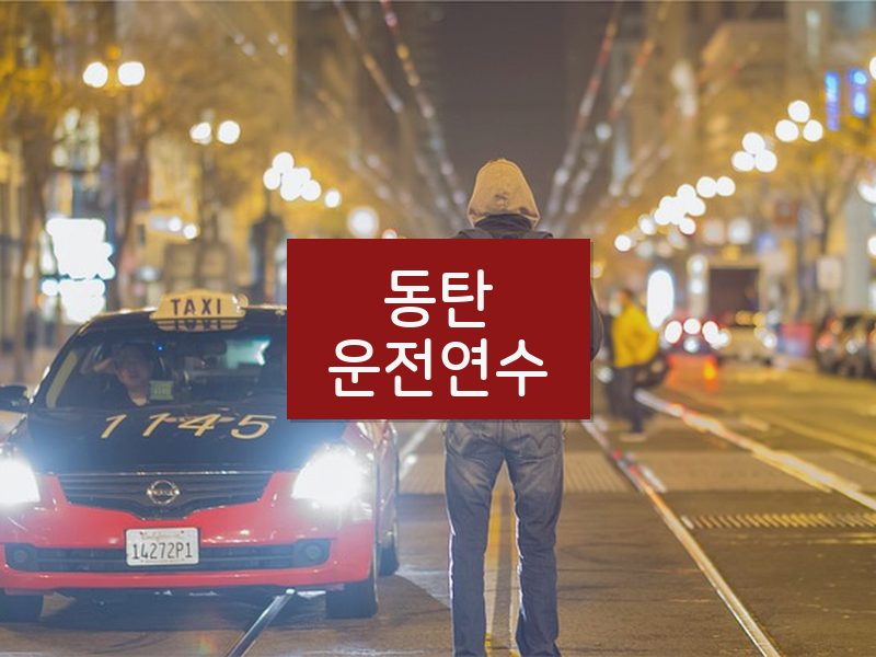 동탄운전연수 후기