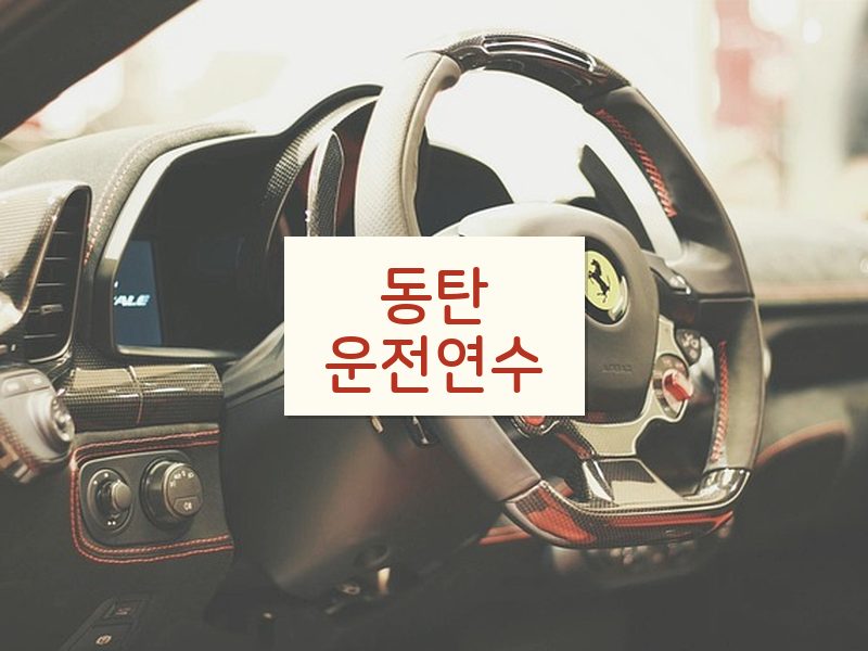 동탄운전연수 후기