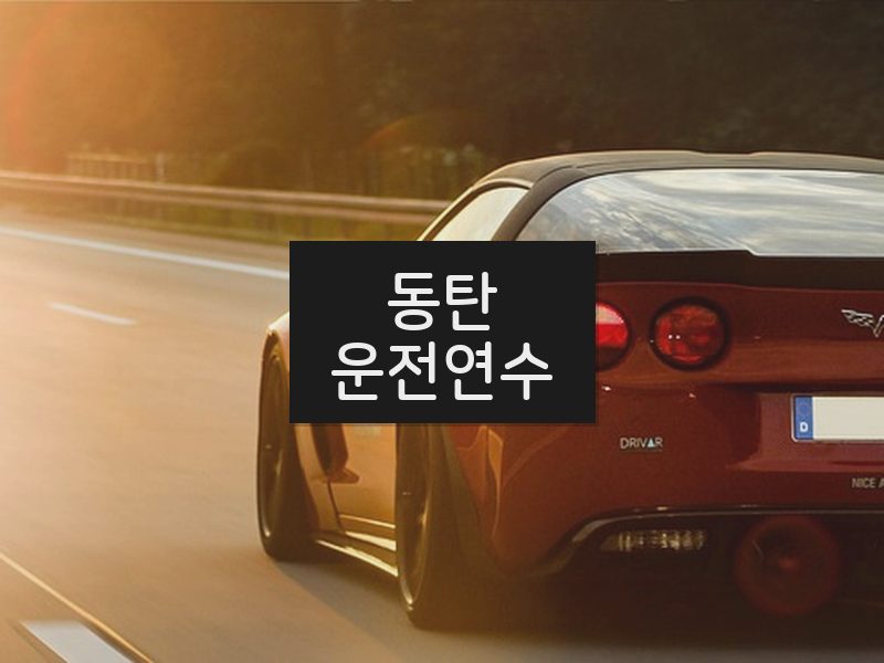 동탄운전연수 후기