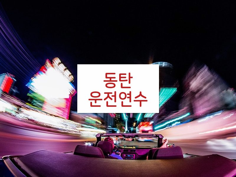 동탄운전연수 후기