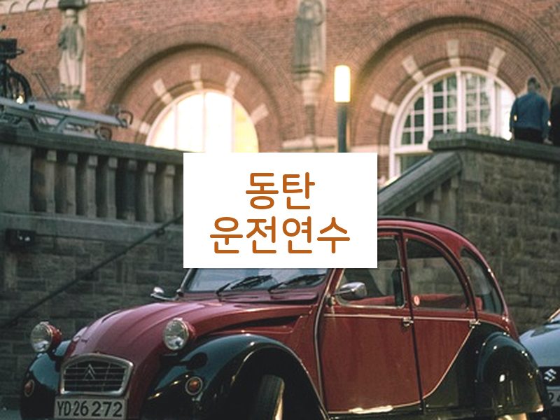 동탄운전연수 후기