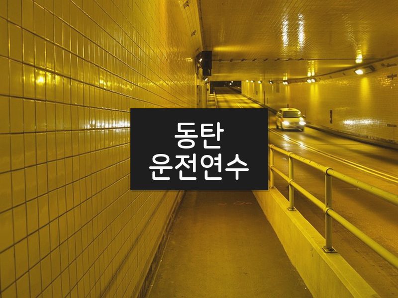동탄운전연수 후기
