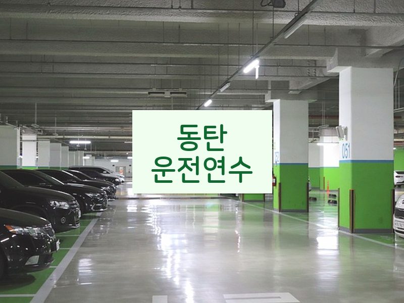 동탄운전연수 후기