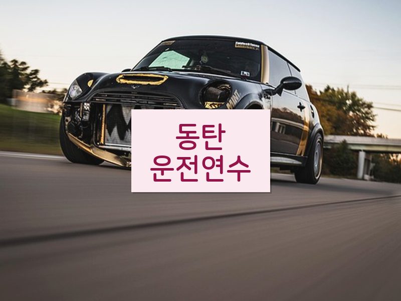 동탄운전연수 후기