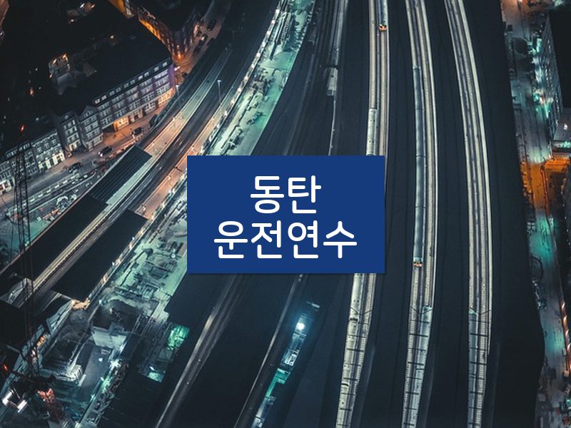 동탄운전연수 후기