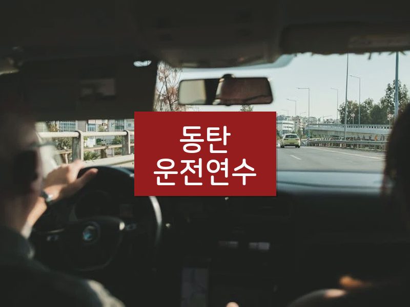 동탄운전연수 후기