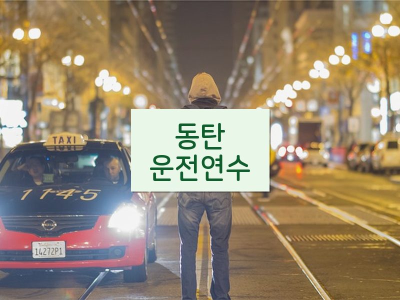 동탄운전연수 후기