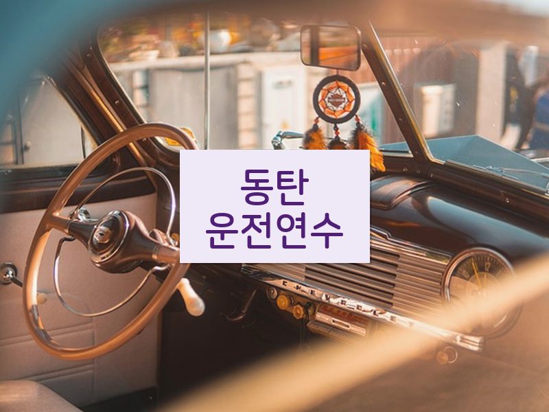 동탄운전연수 후기