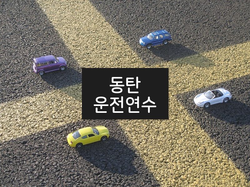 동탄운전연수 후기