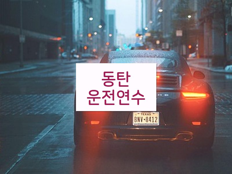 동탄운전연수 후기