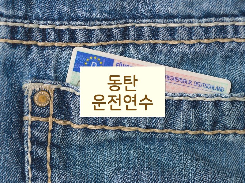 동탄운전연수 후기