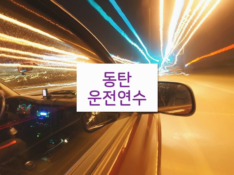 동탄운전연수 후기