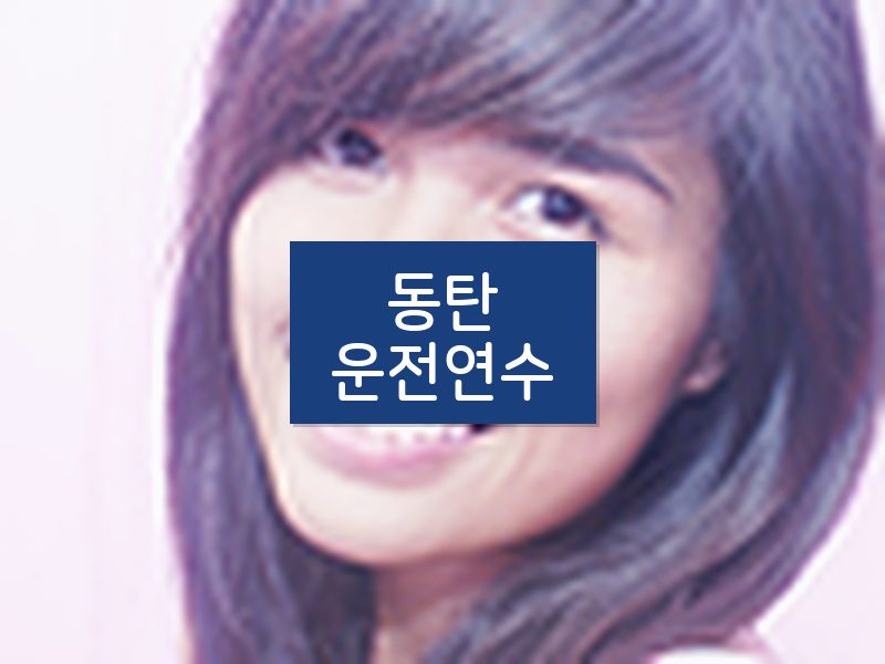 동탄운전연수 후기