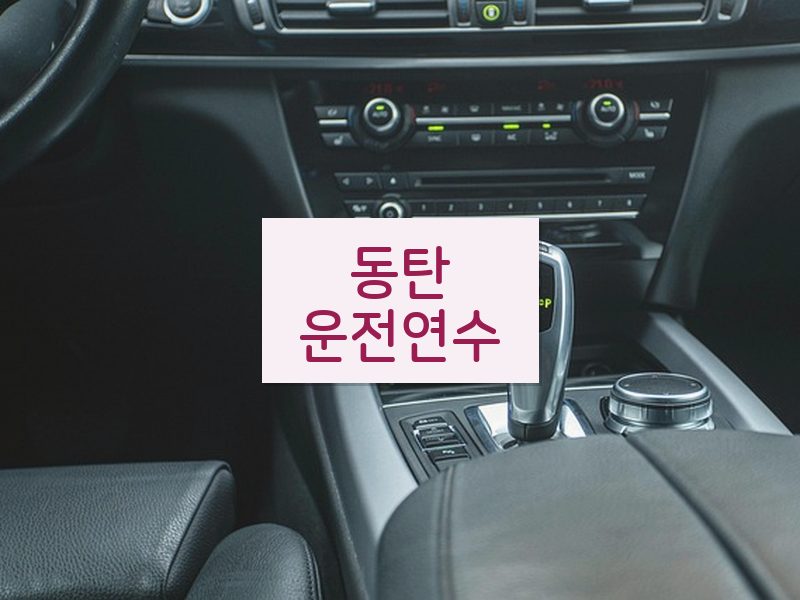 동탄운전연수 후기