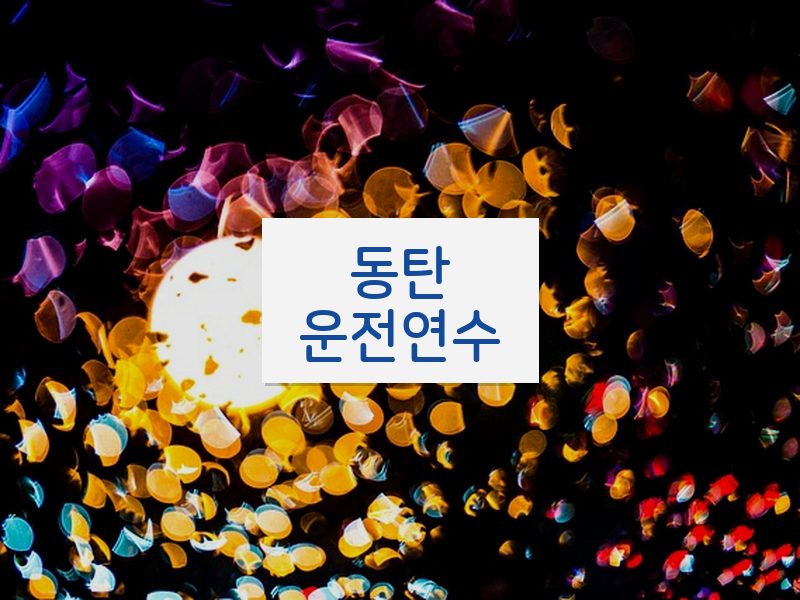 동탄운전연수 후기