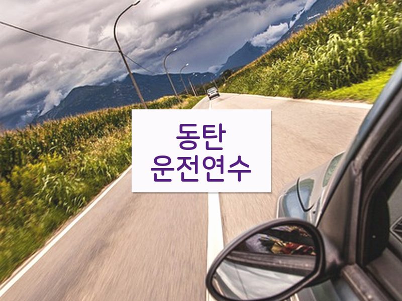 동탄운전연수 후기